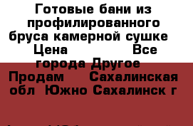 Готовые бани из профилированного бруса,камерной сушке. › Цена ­ 145 000 - Все города Другое » Продам   . Сахалинская обл.,Южно-Сахалинск г.